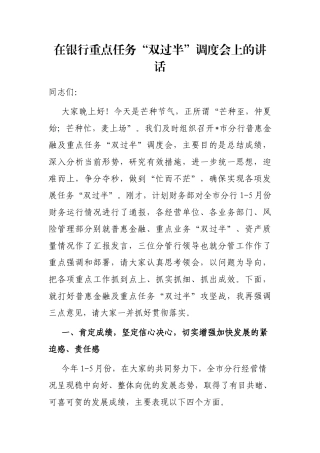 在银行重点任务“双过半”调度会上的讲话