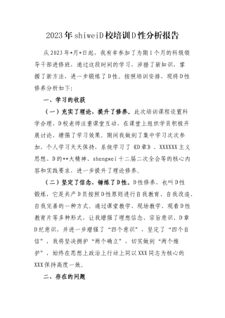 2023年市委党校培训党性分析报告