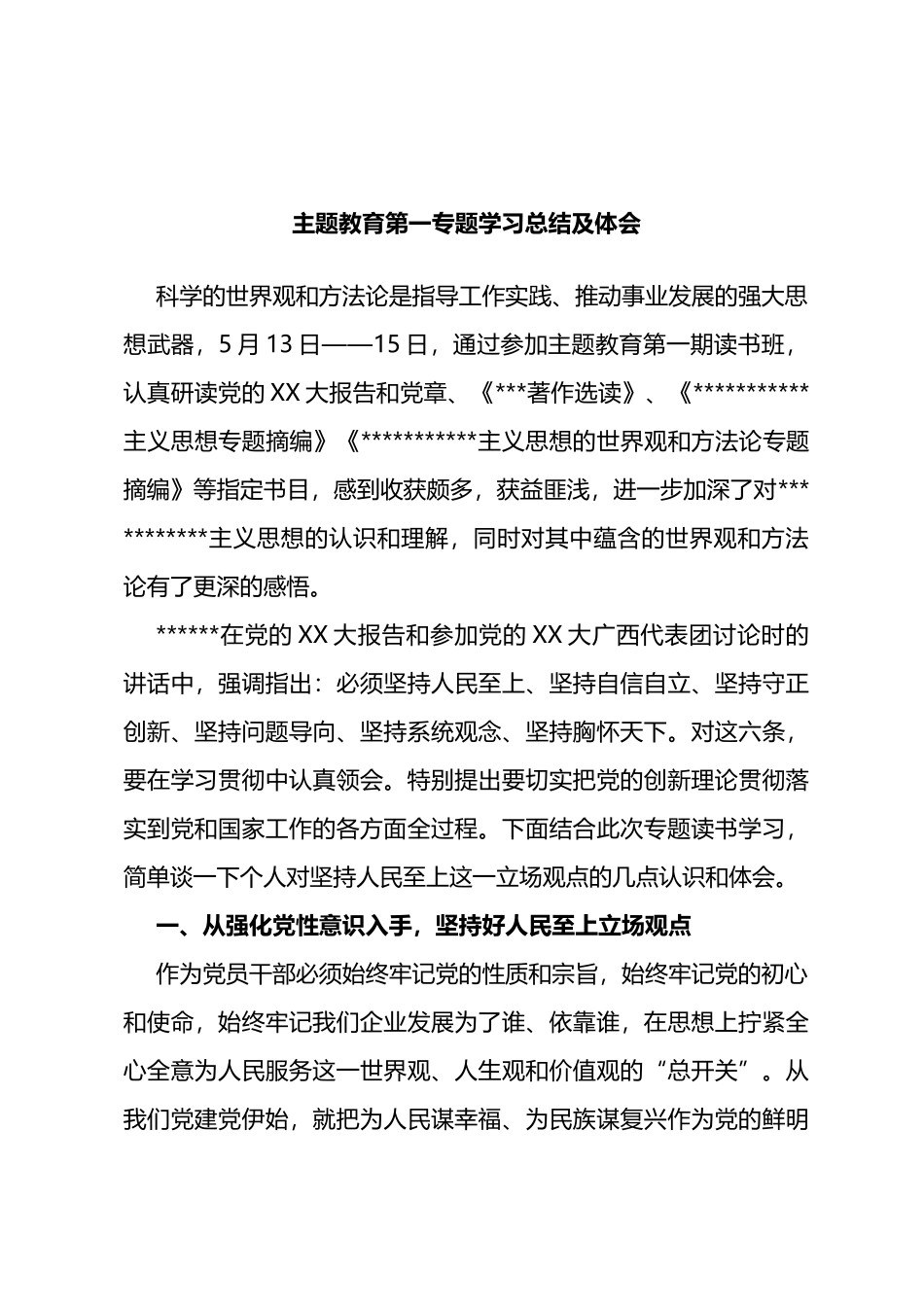 主题教育第一专题学习总结及体会（心得体会）_第1页