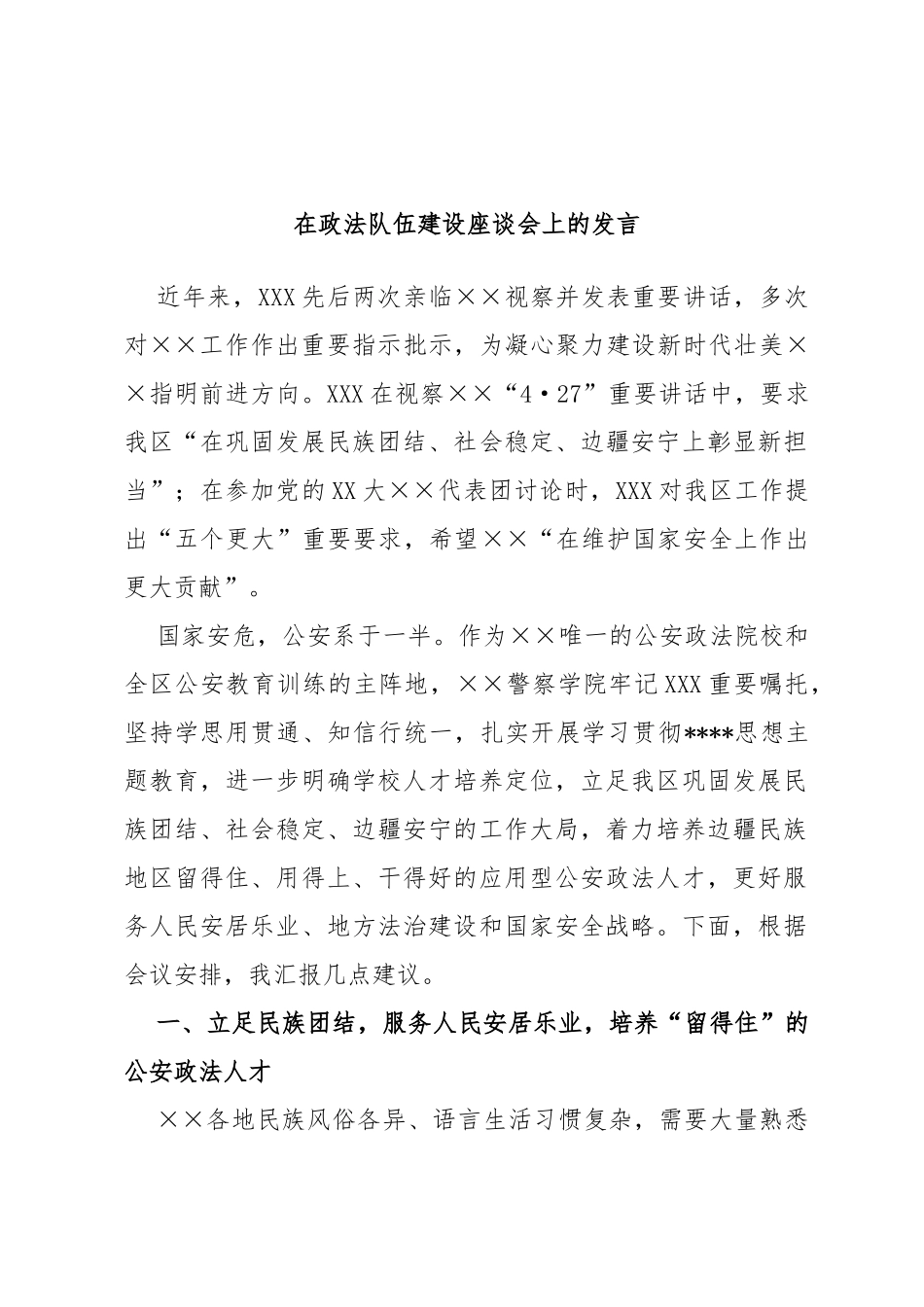 在政法队伍建设座谈会上的发言_第1页
