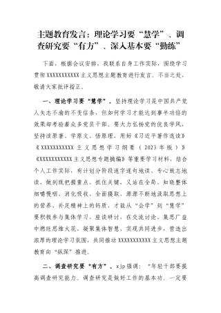 主题教育发言：理论学习要“慧学”、调查研究要“有方”、深入基本要“勤练