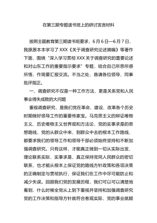 在主题教育第三期专题读书班上的研讨发言材料