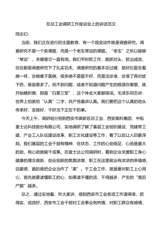 在总工会调研工作座谈会上的讲话范文