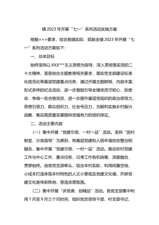镇2023年开展“七一”系列活动实施方案