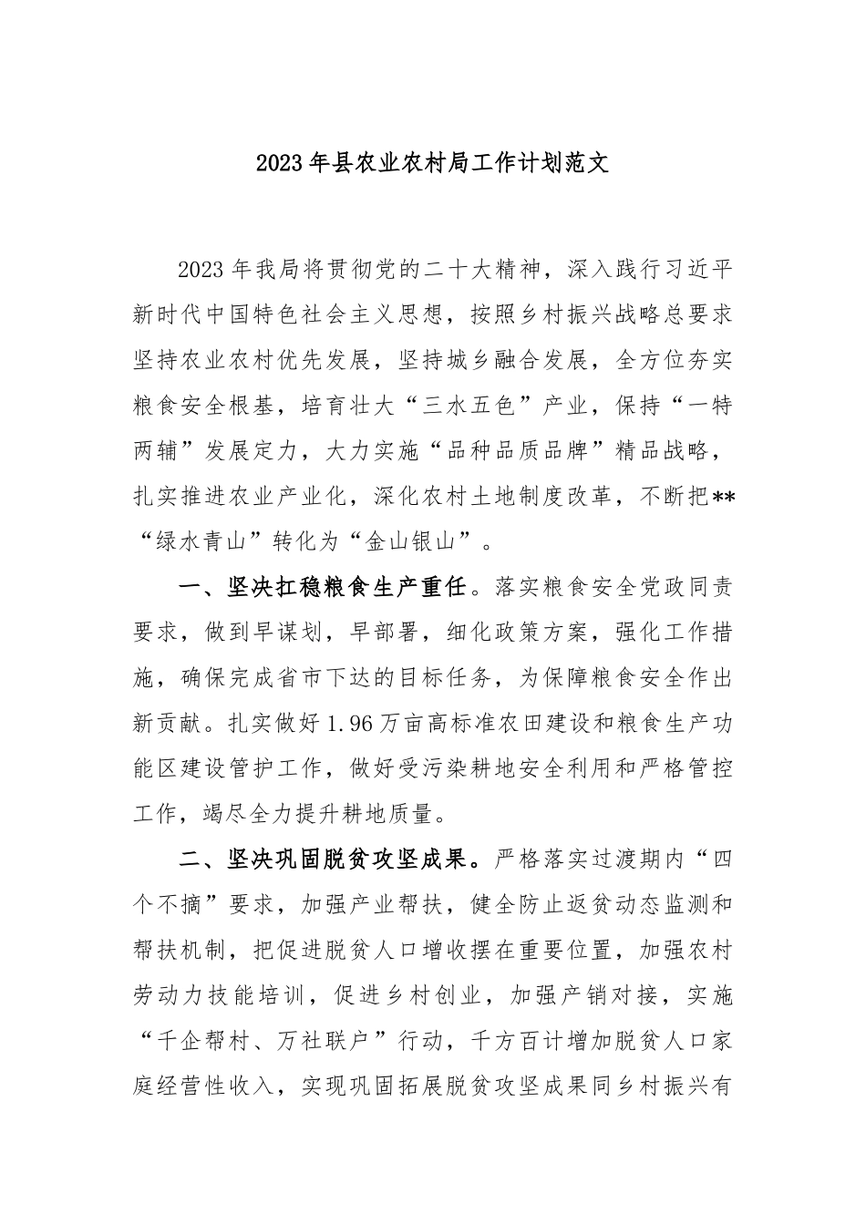 2023年县农业农村局工作计划范文_第1页