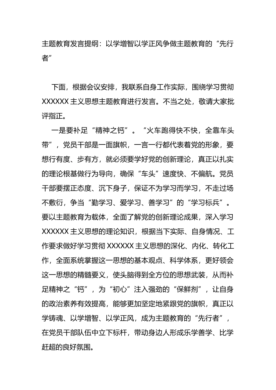 主题教育发言提纲：以学增智以学正风争做主题教育的“先行者”_第1页