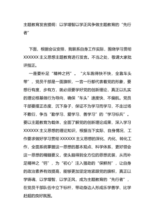 主题教育发言提纲：以学增智以学正风争做主题教育的“先行者”
