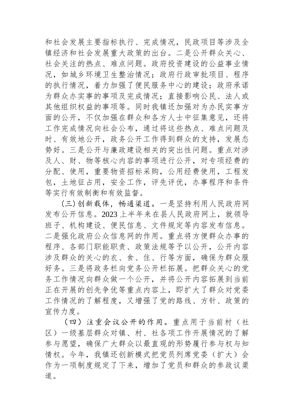 镇2023年上半年政务公开总结_第2页