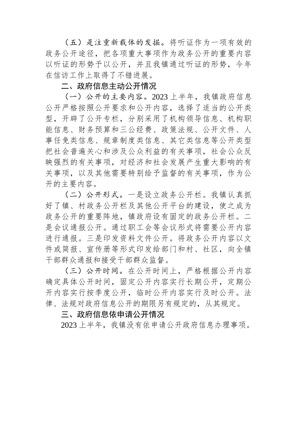 镇2023年上半年政务公开总结_第3页