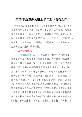 2023年县委办公室上半年工作情况汇报