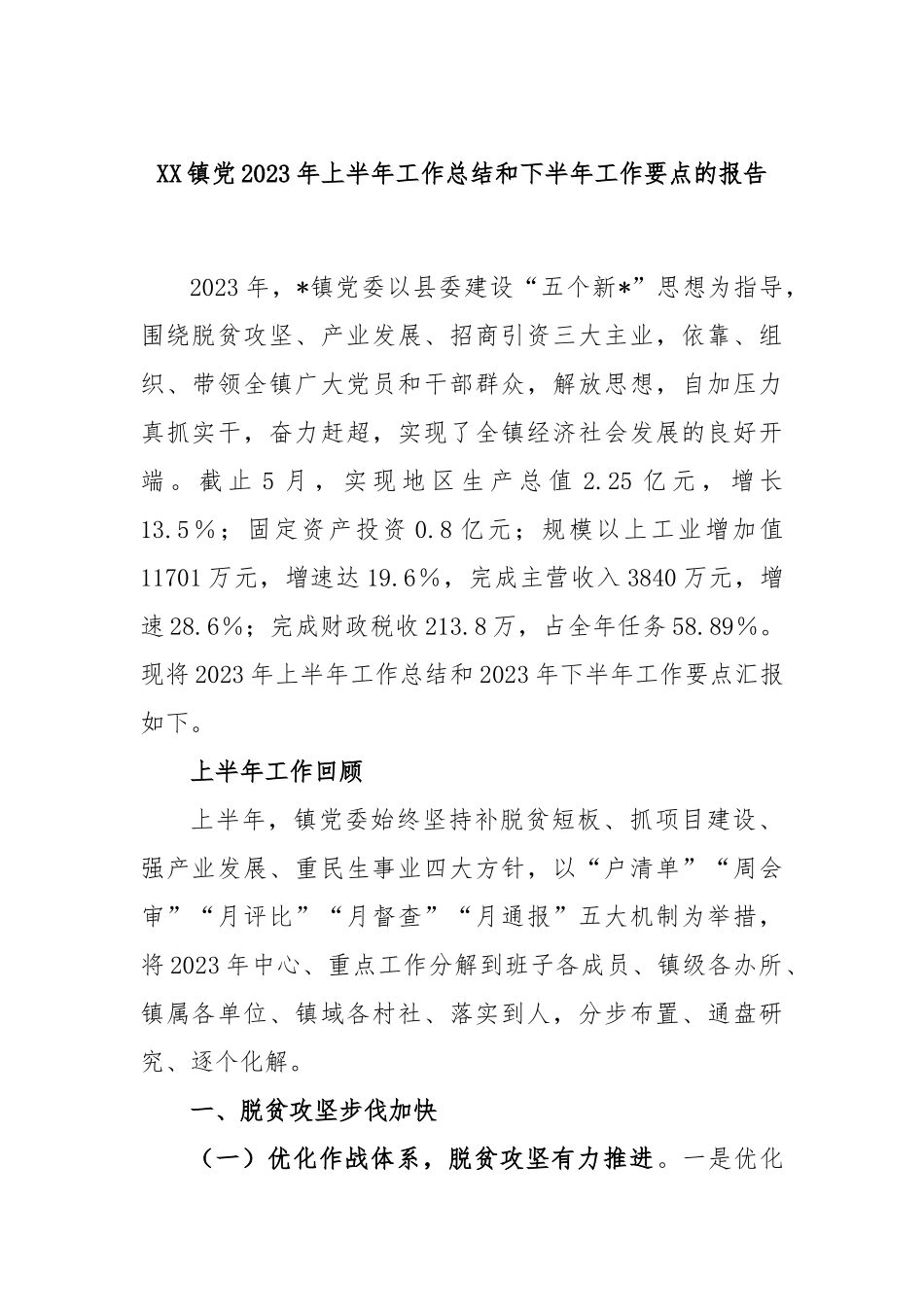 镇党2023年上半年工作总结和下半年工作要点的报告_第1页