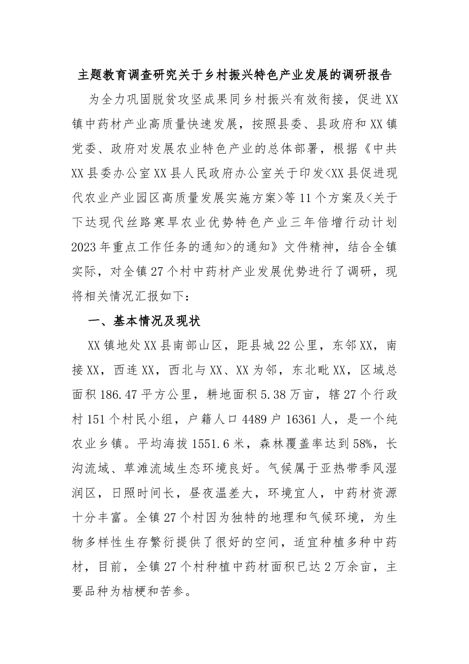 主题教育调查研究乡村振兴特色产业发展的调研报告_第1页