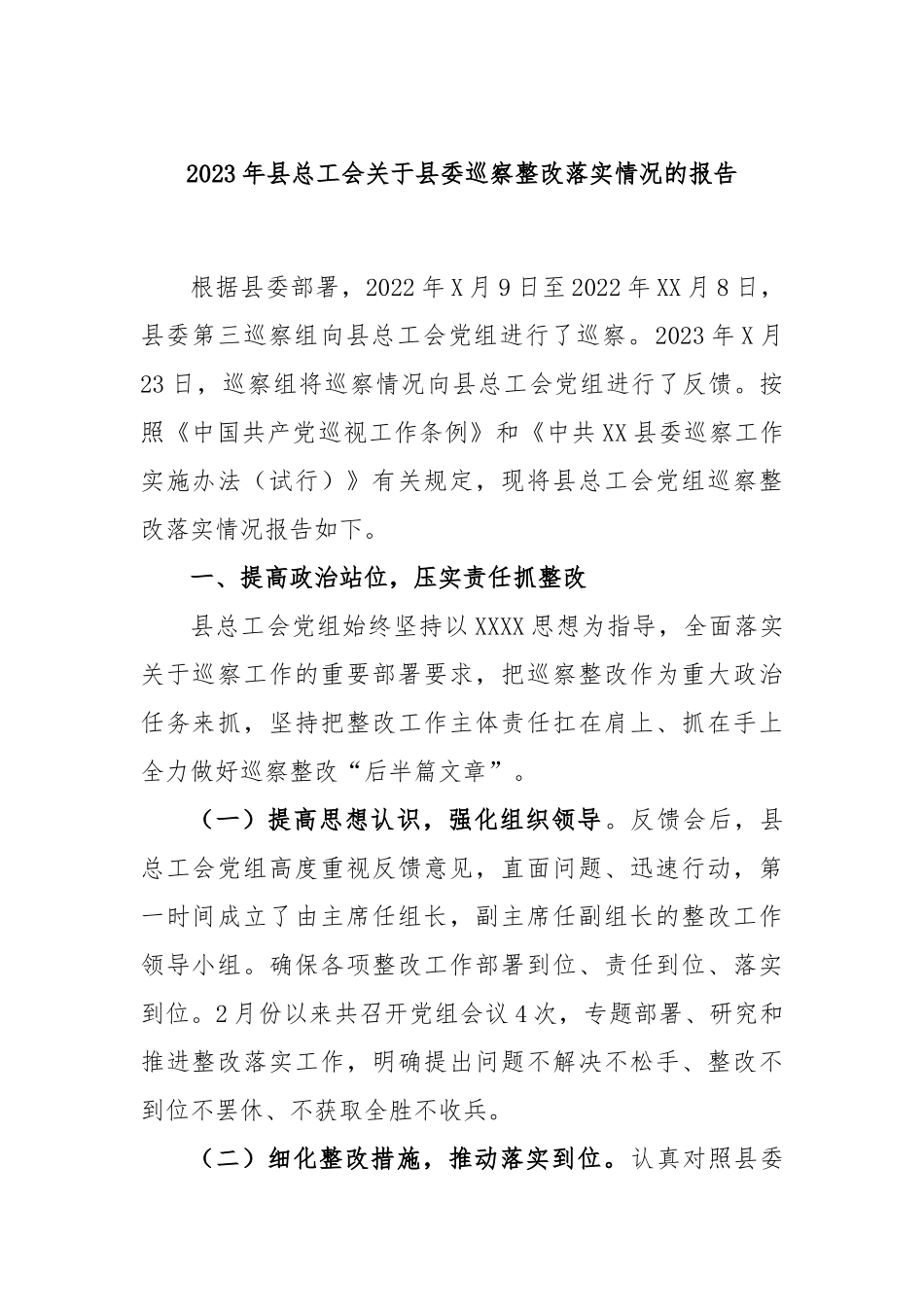 2023年县总工会县委巡察整改落实情况的报告_第1页