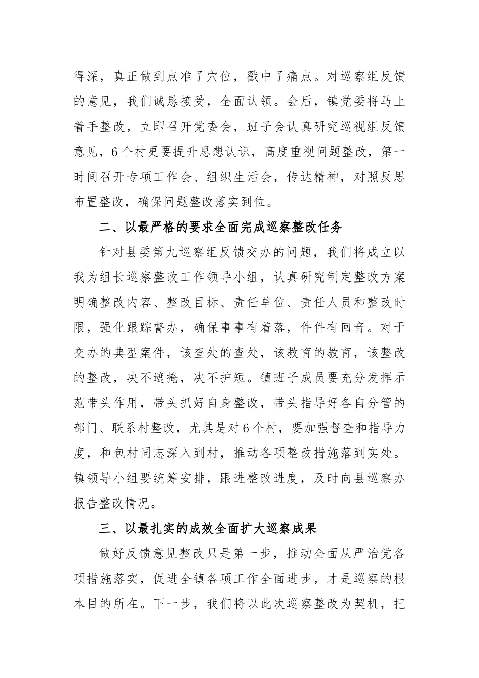 镇党委书记在县委巡察组巡察6个村工作情况反馈会上的表态发言_第2页