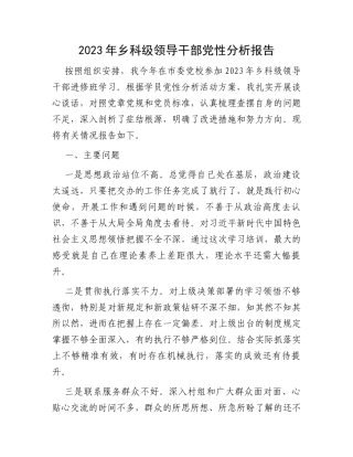2023年乡科级领导干部党性分析报告