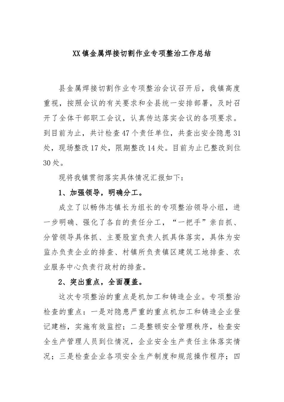 镇金属焊接切割作业专项整治工作总结_第1页