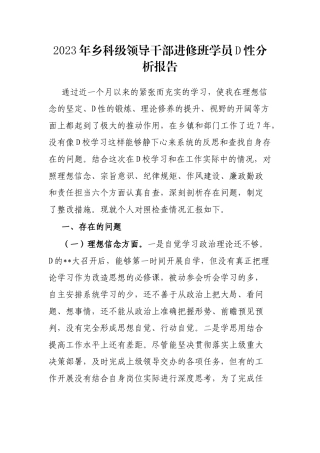 2023年乡科级领导干部进修班学员党性分析报告