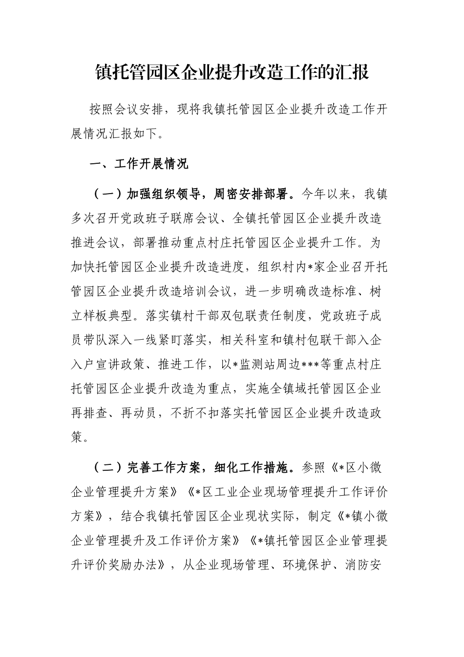镇托管园区企业提升改造工作的汇报_第1页