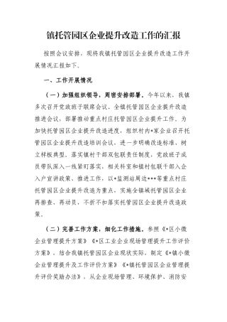 镇托管园区企业提升改造工作的汇报