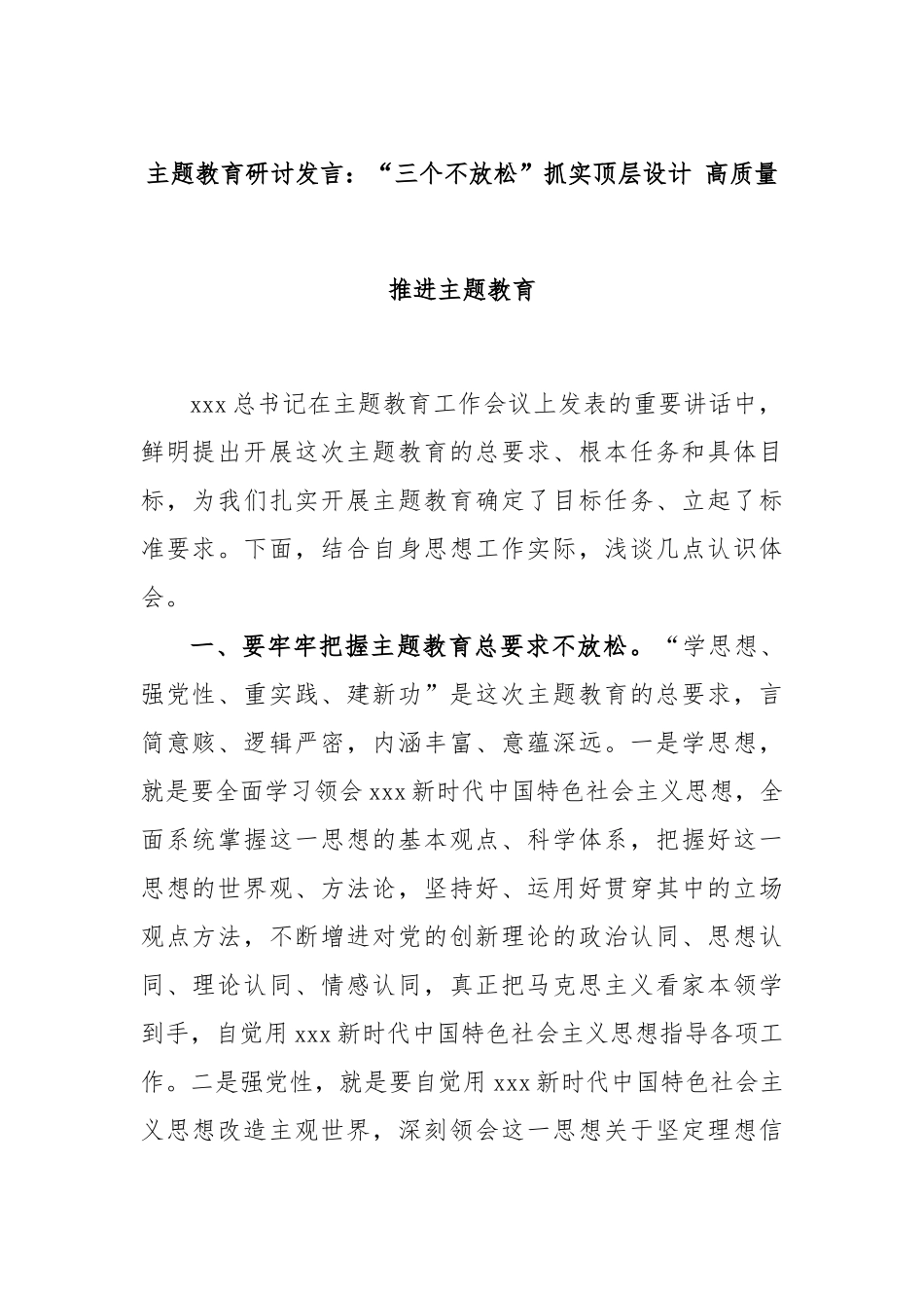 主题教育研讨发言：“三个不放松”抓实顶层设计 高质量推进主题教育_第1页