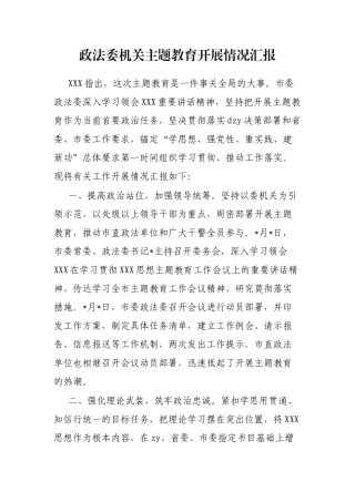 政法委机关主题教育开展情况汇报