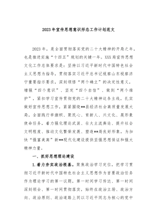 2023年宣传思想意识形态工作计划