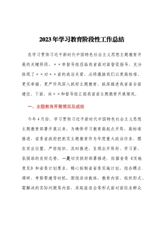 2023年学习教育阶段性工作总结