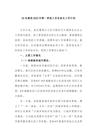 住建局2023年第一季度工作总结及工作计划