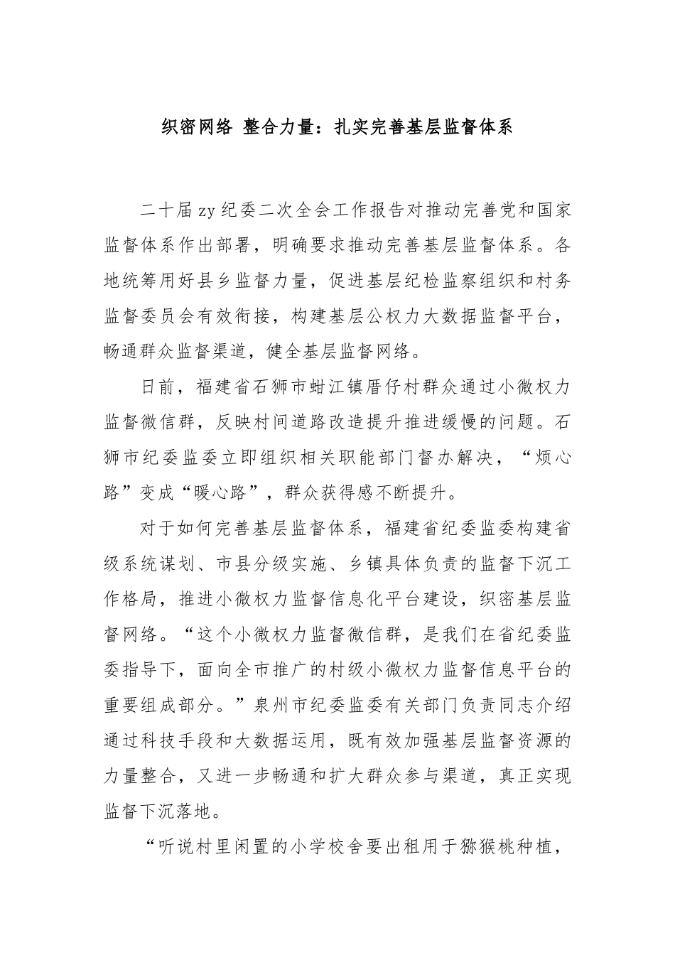 织密网络 整合力量：扎实完善基层监督体系_第1页