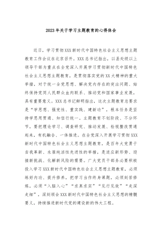 2023年学习主题教育的心得体会