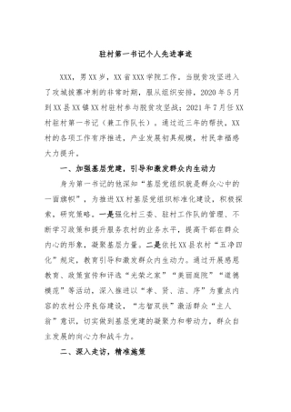 驻村第一书记个人先进事迹