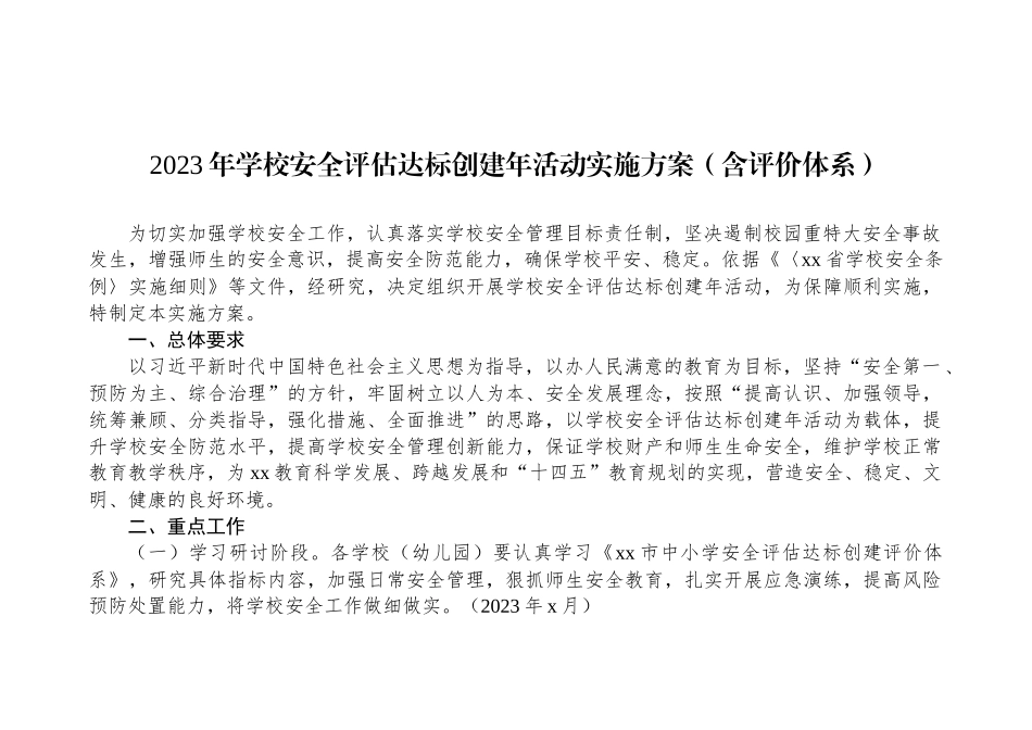 2023年学校安全评估达标创建年活动实施方案（含评价体系）_第1页