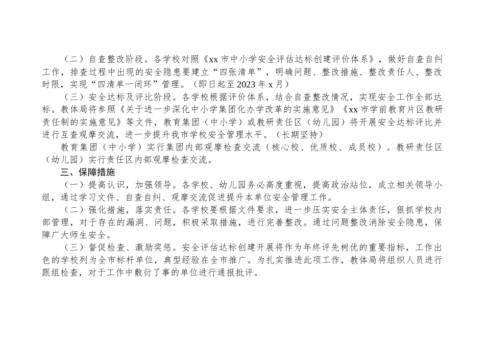 2023年学校安全评估达标创建年活动实施方案（含评价体系）_第2页