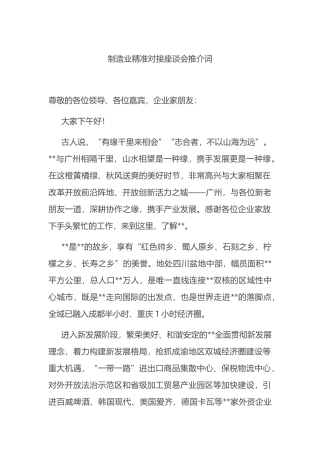 制造业精准对接座谈会推介词