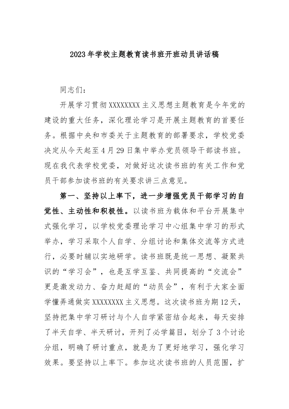2023年学校主题教育读书班开班动员讲话稿_第1页