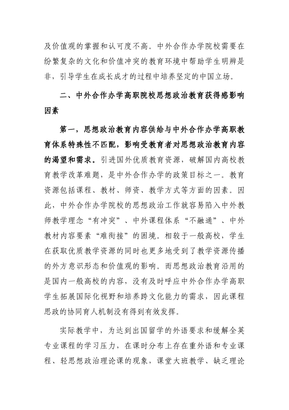 中外合作办学高职院校思想政治教育实践与探索_第2页