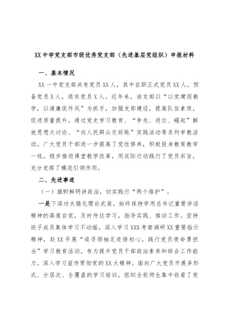 中学党支部市级优秀党支部（先进基层党组织）申报材料