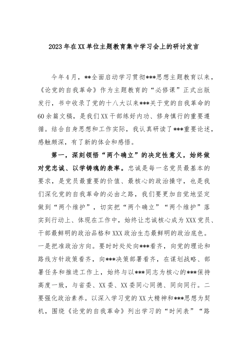 2023年在单位主题教育集中学习会上的研讨发言_第1页