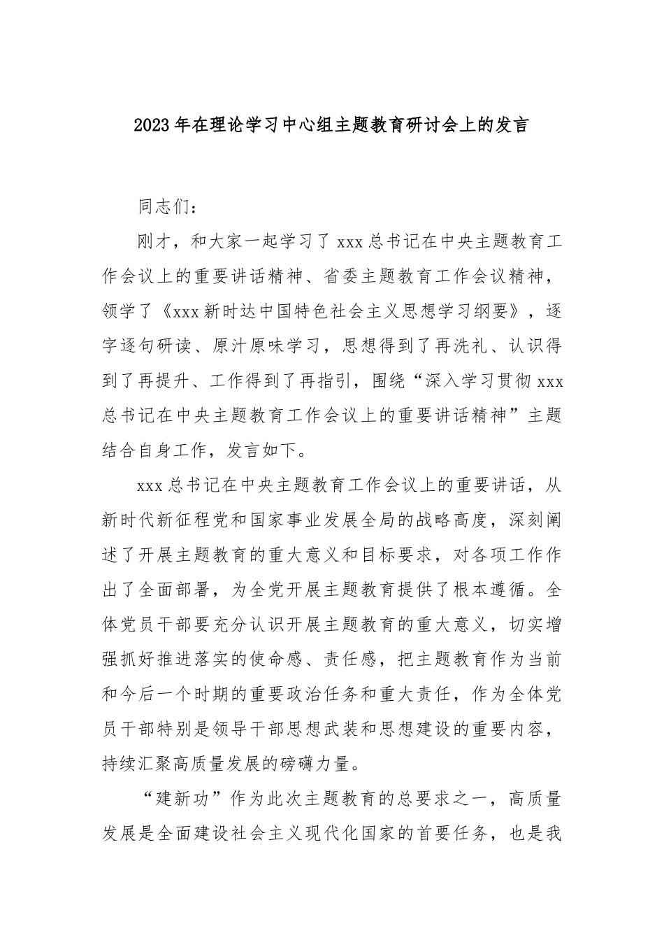 2023年在理论学习中心组主题教育研讨会上的发言_第1页