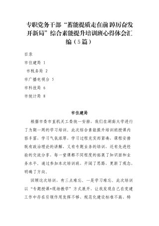 专职党务干部“蓄能提质走在前 踔厉奋发开新局”综合素能提升培训班心得体会汇编（5篇）