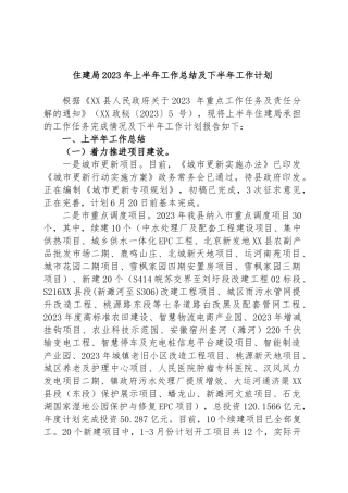 住建局2023年上半年工作总结及下半年工作计划