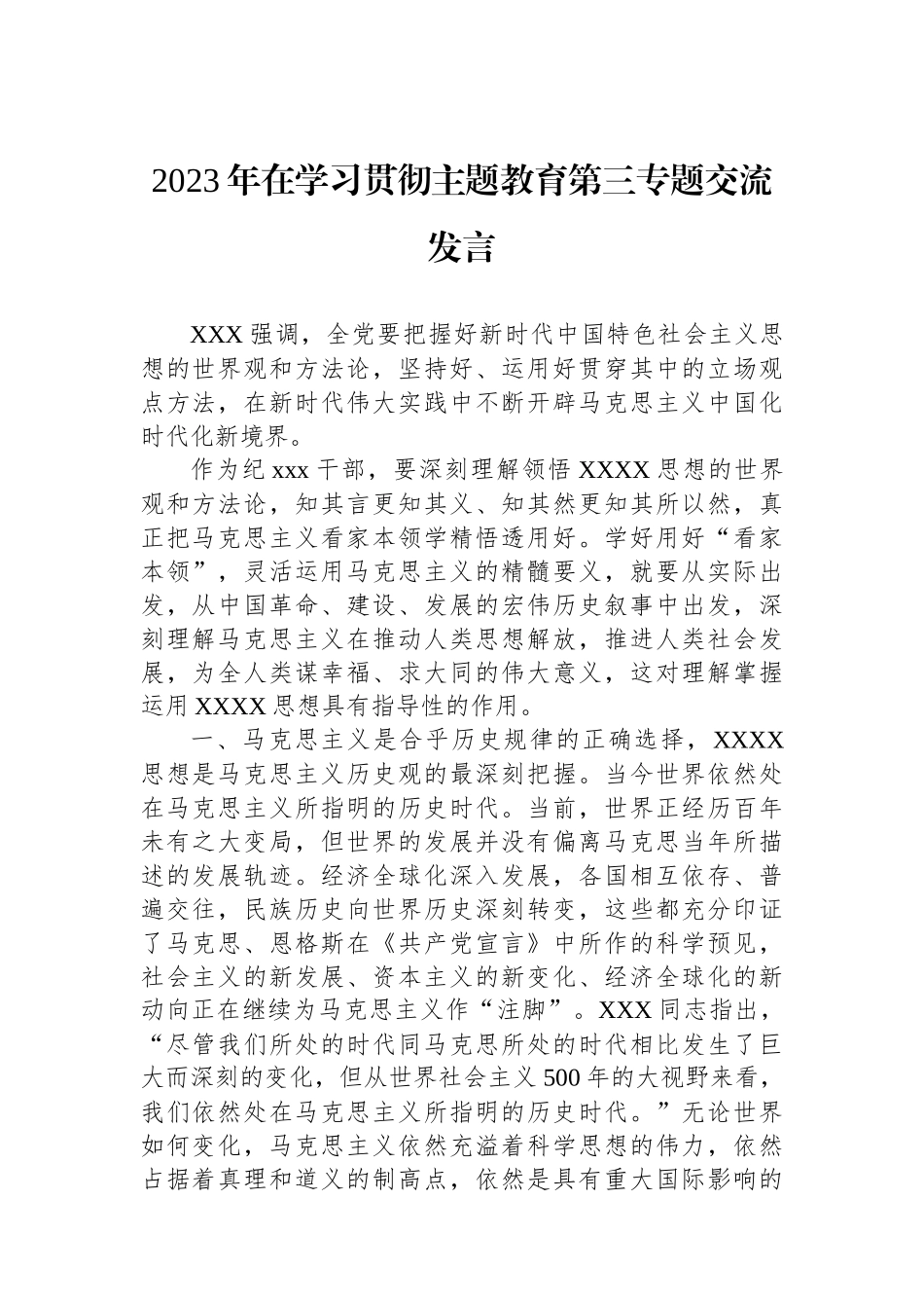 2023年在学习贯彻主题教育第三专题交流发言_第1页
