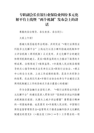 专职副会长在银行业保险业纠纷多元化解平台上线暨“两个机制”发布会上的讲话