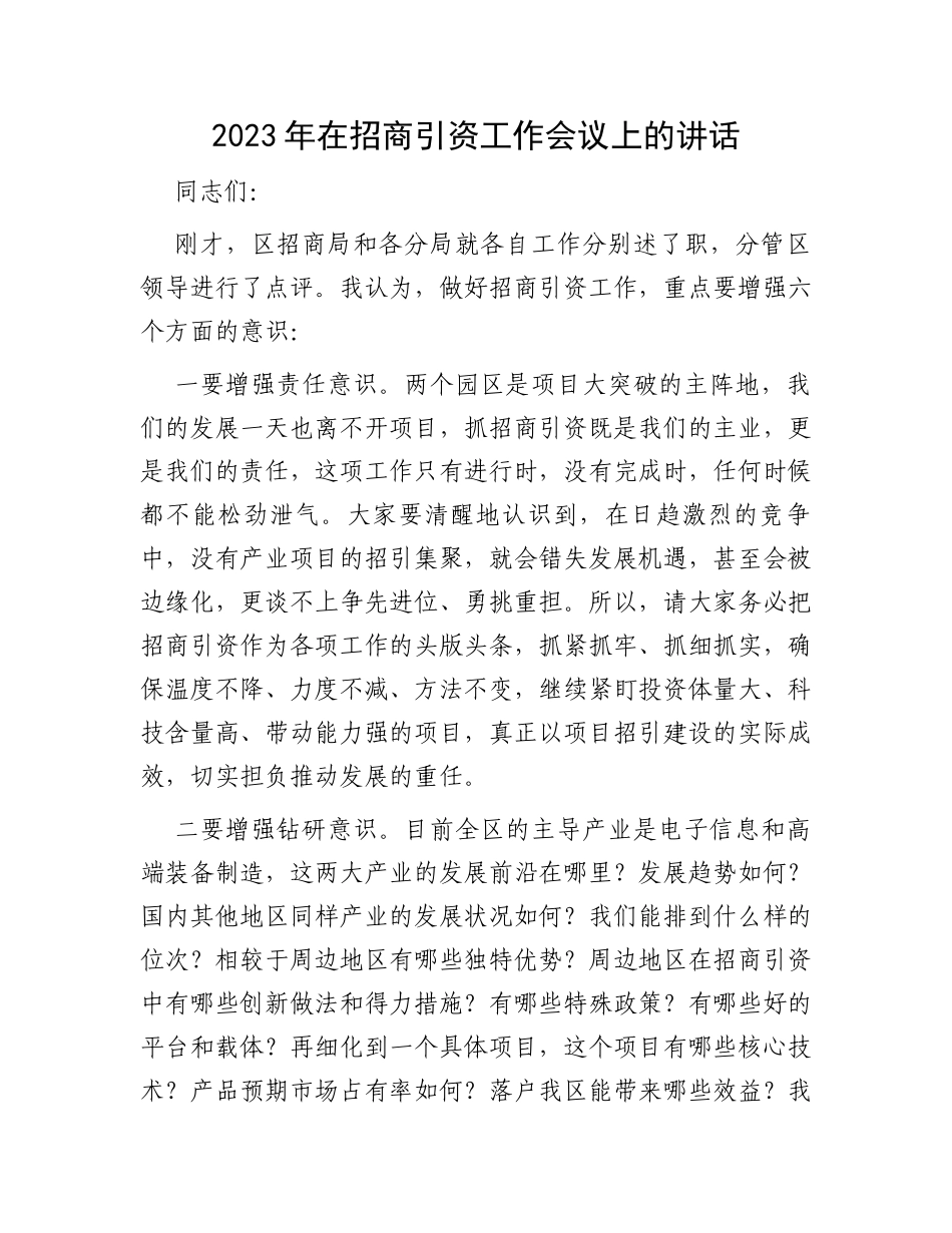 2023年在招商引资工作会议上的讲话_第1页