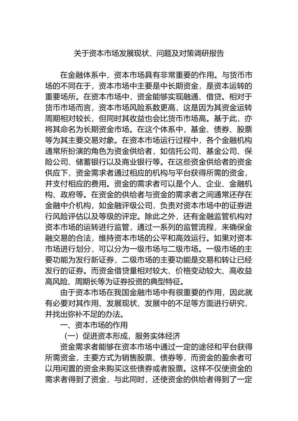 资本市场发展现状、问题及对策调研报告_第1页
