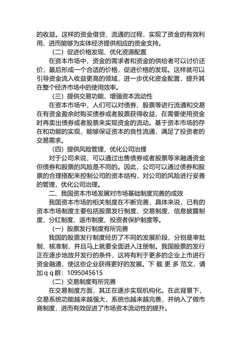 资本市场发展现状、问题及对策调研报告_第2页