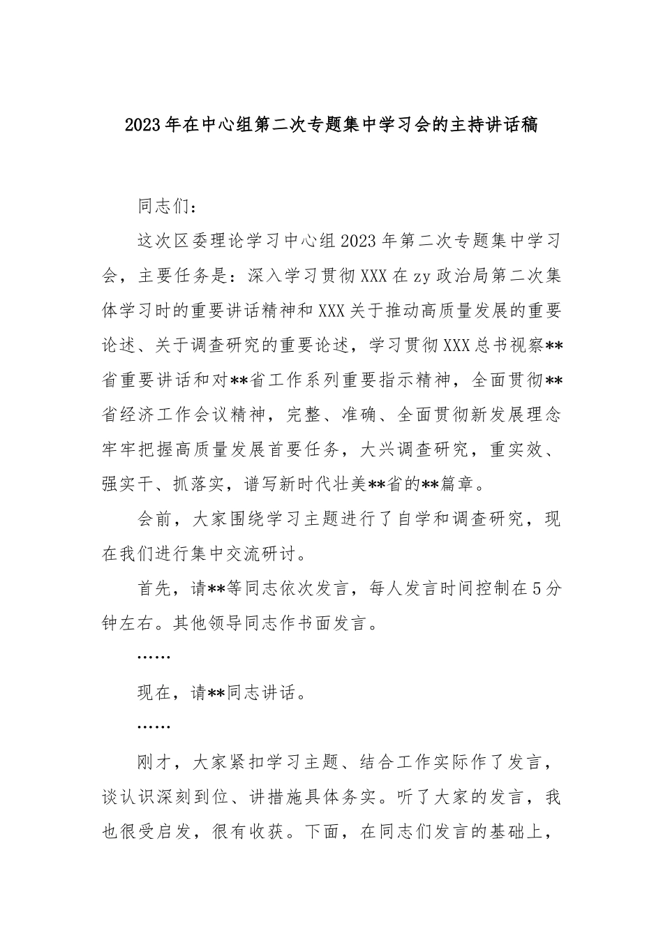 2023年在中心组第二次专题集中学习会的主持讲话稿_第1页
