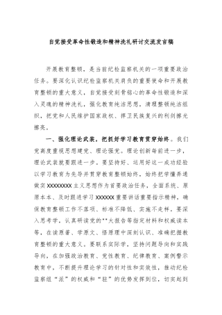 自觉接受革命性锻造和精神洗礼研讨交流发言稿