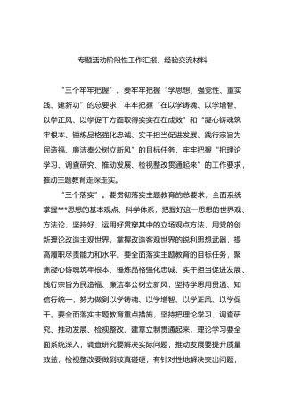 专题活动阶段性工作汇报、经验交流材料
