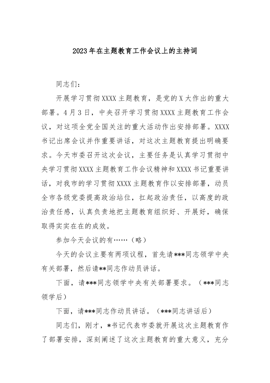 2023年在主题教育工作会议上的主持词_第1页